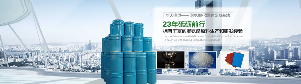 耐溫型聚氨酯預聚體 耐溫型聚氨酯預聚體